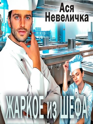 cover image of Жаркое из шефа